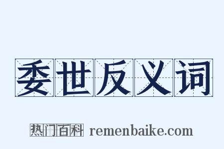 委世反义词是什么意思的图片